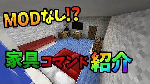 マイクラ スイッチ版 コマンド 家具
