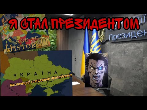 Видео: СИМУЛЯТОР ПРЕЗИДЕНТА! | Age Of History 2