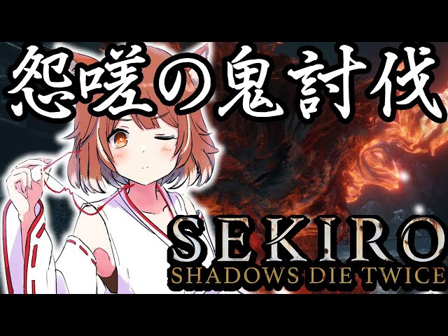 【SEKIRO/隻狼】番外編：怨嗟の鬼たおすぞおおお🔥【ラトナ・プティ/にじさんじ】のサムネイル