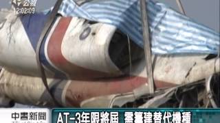 空軍教練機墜毀 AT 3全面檢修 20141022 公視中晝
