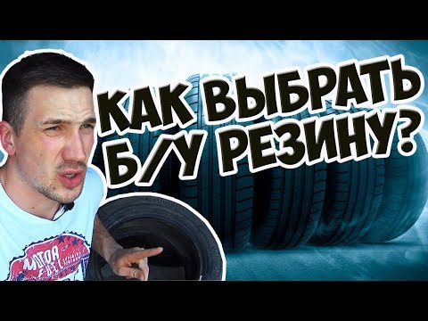 Тайны Б/У Шины. Как Правильно Выбрать! Купить б/у Резину