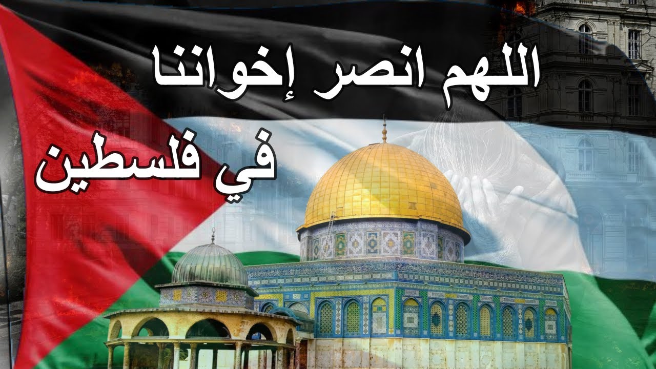 اللهم انصر إخواننا في فلسطين| دعاء لأهل غزة تحت القصف..«يا رب ضاقت القلوب حُزنا على الأهل في فلسطين» - YouTube