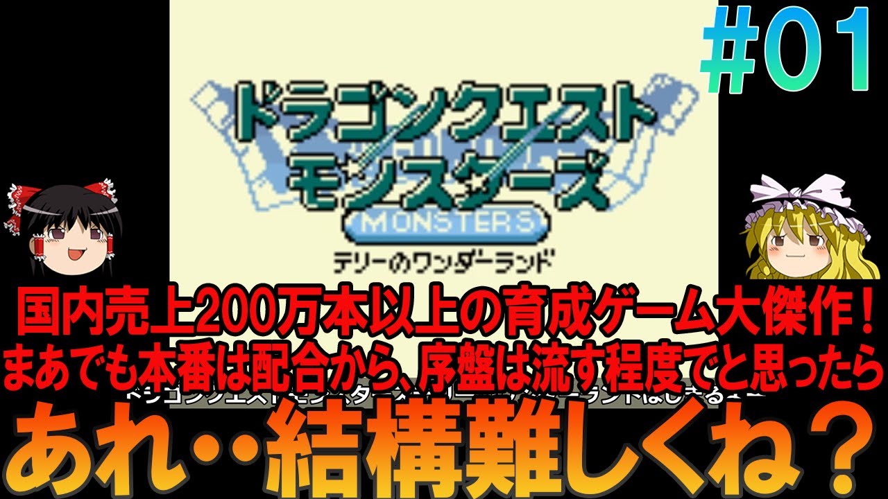 ドラゴンクエストモンスターズ テリーのワンダーランド GB版 part1 昔の記憶を頼りに待ち人の扉まで攻略【ドラクエモンスターズ】【DQM】【テリワン】【ゆっくり実況】 ドラゴンクエストモンスターズ テリーのワンダーランド GB版 part1 昔の記憶を頼りに待ち人の扉まで攻略【ドラクエモンスターズ】【DQM】【テリワン】【ゆっくり実況】