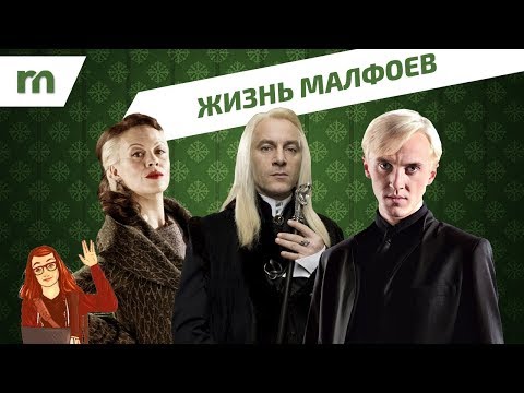 Священные 28: жизнь МАЛФОЕВ (от Арманда до Скорпиуса Малфоев) 💚