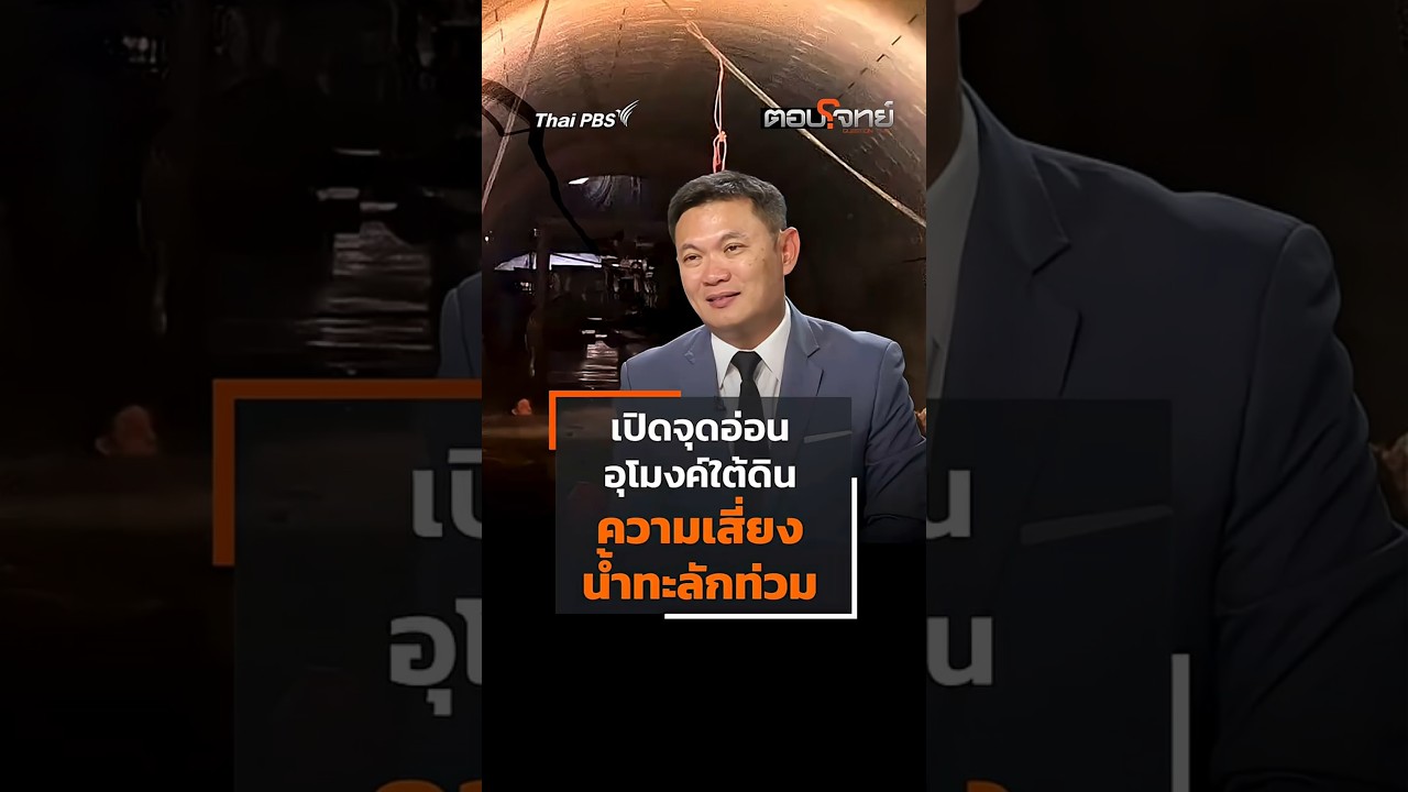 เปิดจุดอ่อนอุโมงค์ใต้ดิน ความเสี่ยงน้ำทะลักท่วม 🚇 #shorts #shortsthaipbs