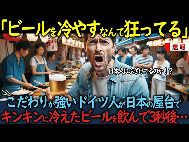 【海外の反応】「ビールを冷やすなんて狂ってる」こだわりが強いドイツ人が日本の屋台でキンキンに冷えたビールを飲んで3秒後… class=