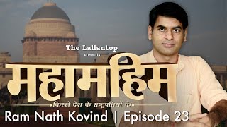 Ram Nath Kovind : वो राष्ट्रपति, जिसे लोकसभा का टिकट देने से इनकार कर दिया गया था | Episode 23