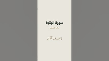 آية 155 من سورة البقرة للقارئ صالح الأنصاري