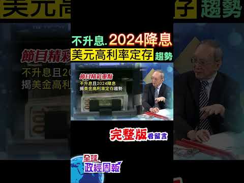 美國聯準會暗示2024年降息，美元走弱，手上有美金高利率定存或者想要投資的，該怎麼操作?揭開背後計算法 #shorts #馬凱 #中天財經 #全球政經周報 @CtiFinance