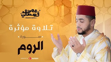 تلاوة خاشعة | سورة الروم | محمد قصطالي
