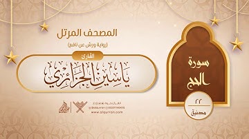 سورة الحج { رواية ورش عن نافع } {{22}} القارئ ياسين الجزائري