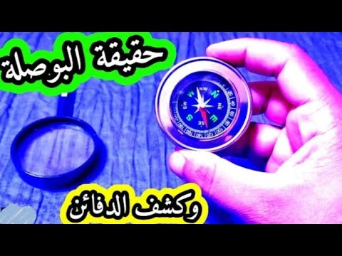 إتجاه البحث على الدفائن البوصلة حقيقة أم خرافة