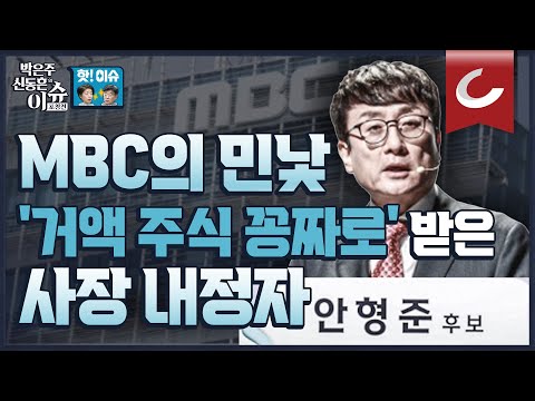 핫 이슈 공영방송의 퀄리티는 이런 것 MBC 안형준 사장 내정자 거액 주식 공짜로 받은 의혹 