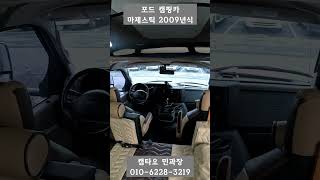 눈에 띄는 가치를 제공 포드 마제스틱 캠핑카 2009년식 희귀모델. 2009년식 3400만원 #캠핑 #캠핑카 #농막 #차박 #모터홈 #세컨하우스 #shorts[7860]