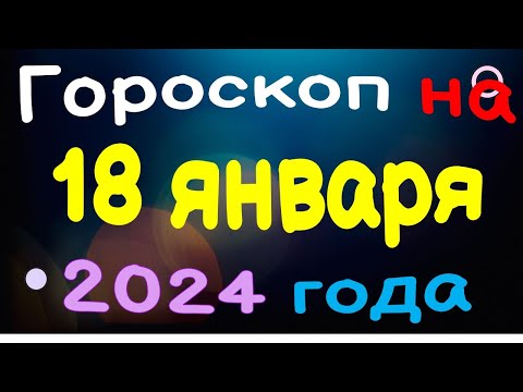 Гороскоп на 18 января 2024 года для каждого знака зодиака