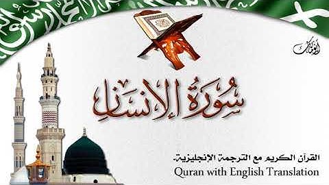 سورة الانسان مع الترجمة الصوتية إلى الإنجليزية Surah Al-Insaan with English translation
