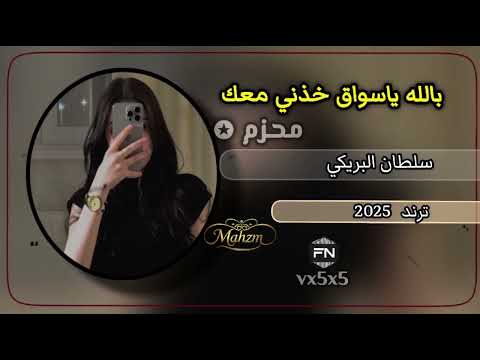 ترند تيك توك جديد سلطان البريكي شيله مرواح العصر سلطان البريكي