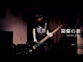 【DIR EN GREY】谿壑の欲のベースを弾いてみた【1日1曲配信 146日目】