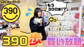 390歩に1番近い歩数で買い物を終了できた人の勝ち！390歩分だけサンキューマートで買い放題してみた！【購入品紹介】