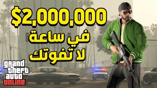 كيف جبت 2 مليون خلال ساعة في قراند 5 اون لاين