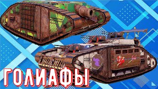 картинка: Голиаф - Офигенная ходовая? - Стоит покупать?