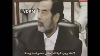 صدام حسين .... انتا مذنب لو بريء