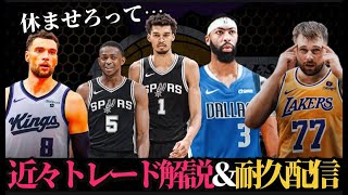 【NBAトレード耐久LIVE】ここ2日間の動きを徹底解説#nbahighlights  #八村塁 #レブロン#クーズ男#富永啓生 #ブロニー #河村勇輝