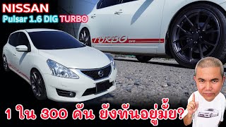 Nissan Pulsar 1.6 DIG Turbo Hatchback แรงสุดในยุค เด็ดสุดในค่าย มีแค่ 300 คัน สายหมกต้องมีติดบ้าน