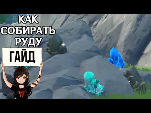 Гайд по руде в Genshin Impact