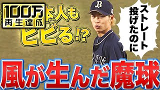 【投手も驚き!?】最大風速16m『マリンの風が生んだ魔球』