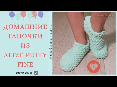 Кућне папуче од предива ALIZE PUFFY FINE. Мастер-класу за почетнике.