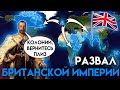 Почему распалась Британская Империя ?