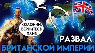 Почему распалась Британская Империя ?