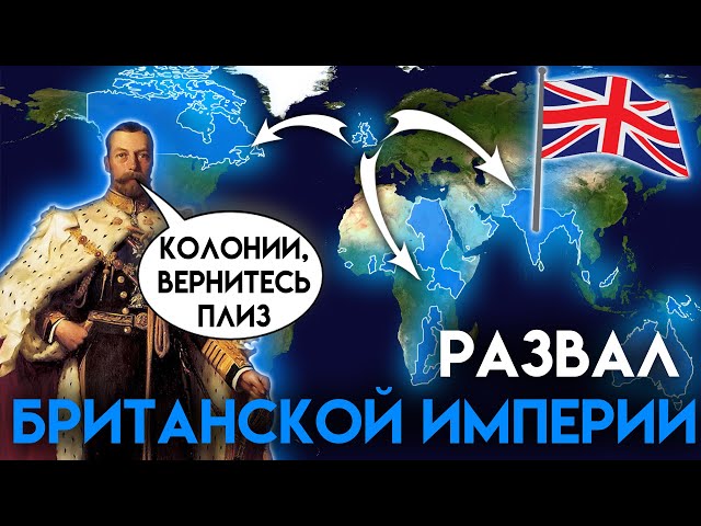 Почему распалась Британская Империя ? - YouTube