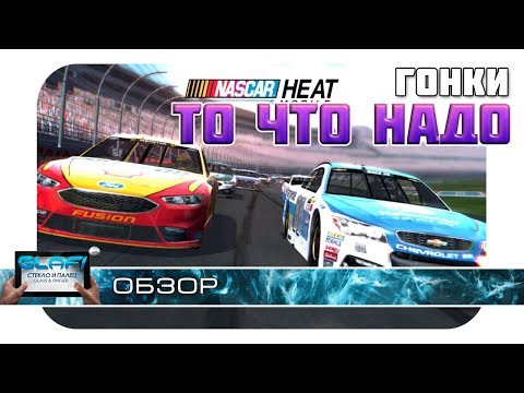 NASCAR Heat Mobile - Гонки для всех фанатов соревнования  на Android и iOS