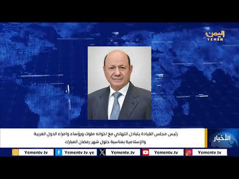 رئيس مجلس القيادة يتبادل التهاني مع اخوانه ملوك ورؤساء وامراء الدول العربية والإسلامية