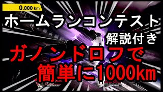 【SSBU】ホームランコンテストでガノンドロフで簡単に1000km【スマブラSP】