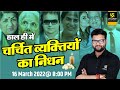चर्चित व्यक्तियों का निधन | GK Booster | Most Important Questions For All Exams | Kumar Gaurav Sir