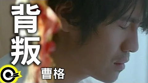 曹格 Gary Chaw【背叛】Official Music Video - 天天要闻