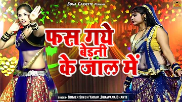 जबरदस्त बुंदेली राई | फस गये बेड़नी के जाल में | Jawabi Rai Song | Bundeli Rai Jawabi Video