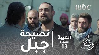 مسلسل الهيبة - الحلقة 13 - شاهين يعمل بنصيحة جبل