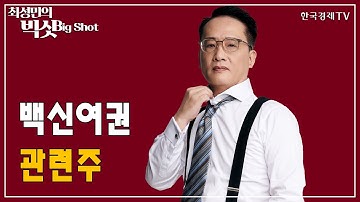 백신여권 관련주/앵커의 눈/최성민의 빅샷/한국경제TV