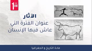 1AM - Histoire-Géo - الآثار عنوان الفترة التي عاش فيها الإنسان