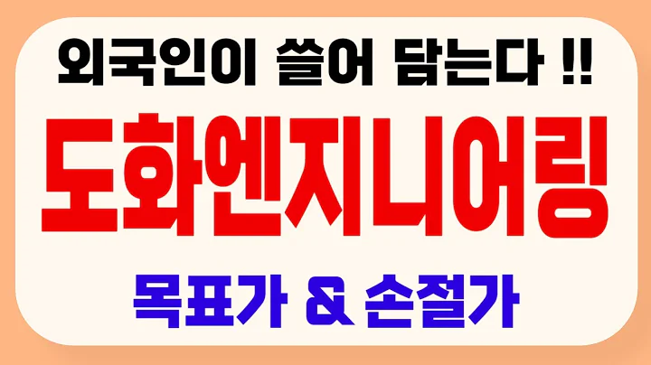 [주식]도화엔지니어링 - 얼마 안남았습니다 !! 목표가 & 손절가