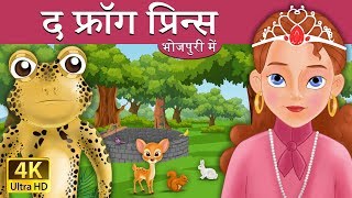 मेंढक राजकुमार | Frog Prince in Bhojpuri | Fairy Tales in Bhojpuri | @BhojpuriFairyTales