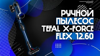 КРУТОЙ РУЧНОЙ ПЫЛЕСОС🔥 — X-Force Flex 12.60 Aqua, ОТ Tefal⚡️ | X-Force Flex 12.60 Aqua TY98C0WO