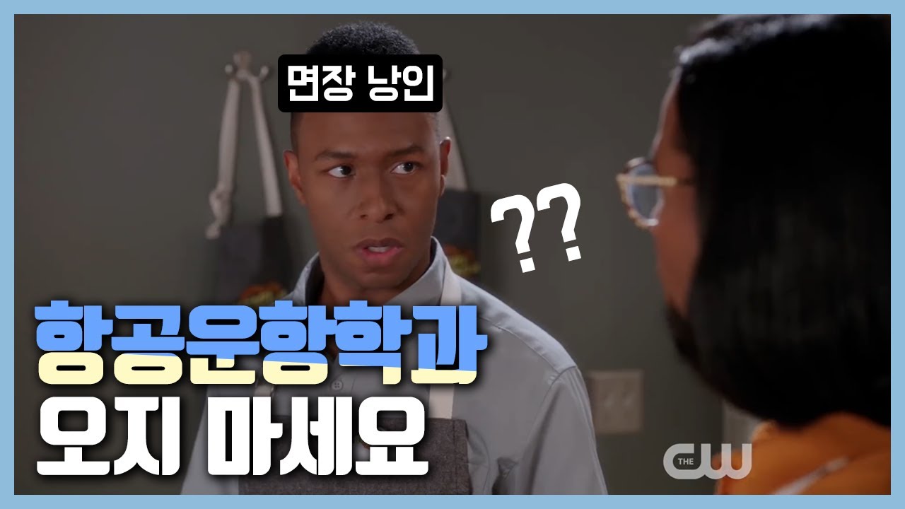 Don't be a Lawyer 패러디 I 항공운항(조종)학과 오지마세요 -절망편-