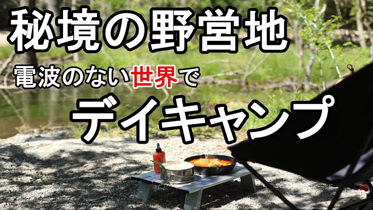 デイキャンプ 電波のない秘境の野営地でマッサマンカレーを食す Youtube