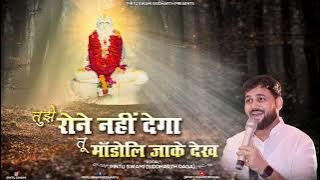 यूँ ही रोने नहीं देगा..तू मांडोली..|| By Pintu Swami Siddharth #latest #gurudev #bhajan #on #youtube