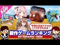 【新作ゲームランキング】“花”や“料理”の美少女擬人化スマホアプリがランクイン！ドラゴンを操る痛快アクションや耳だけで謎を解くホラーアドベンチャーにも注目【9月第2週】